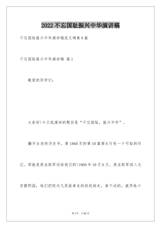2024不忘国耻振兴中华演讲稿_47