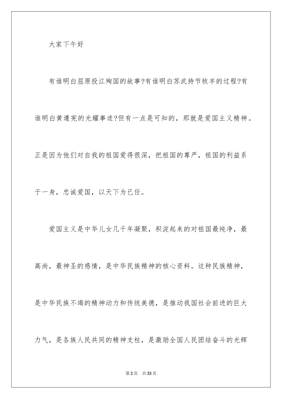 2024中小学爱国演讲稿_1_第2页