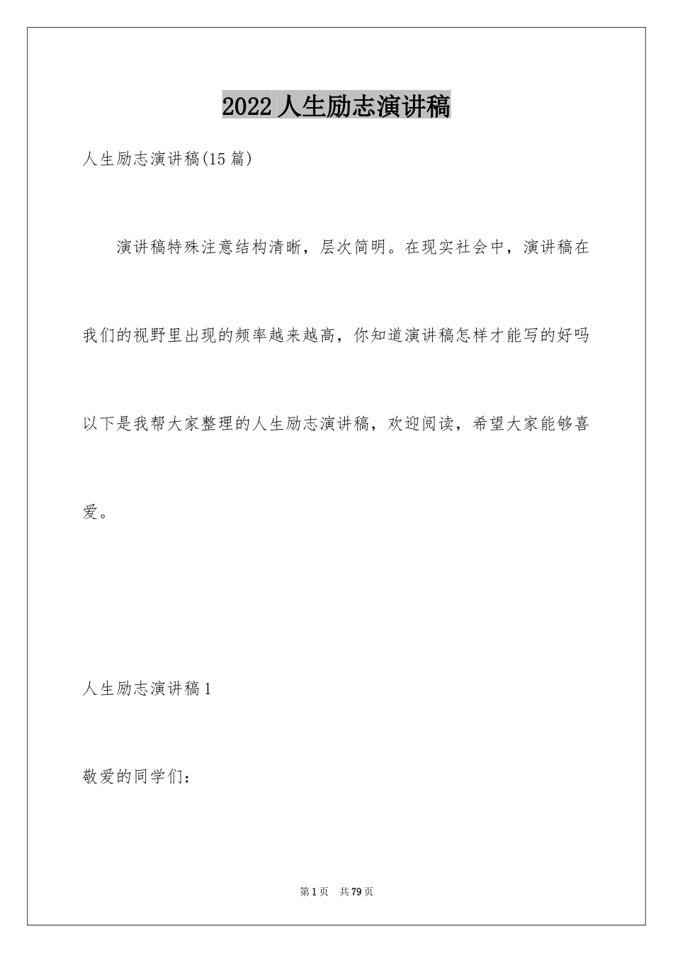 2024人生励志演讲稿_8_第1页