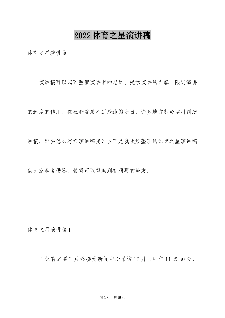 2024体育之星演讲稿_1_第1页