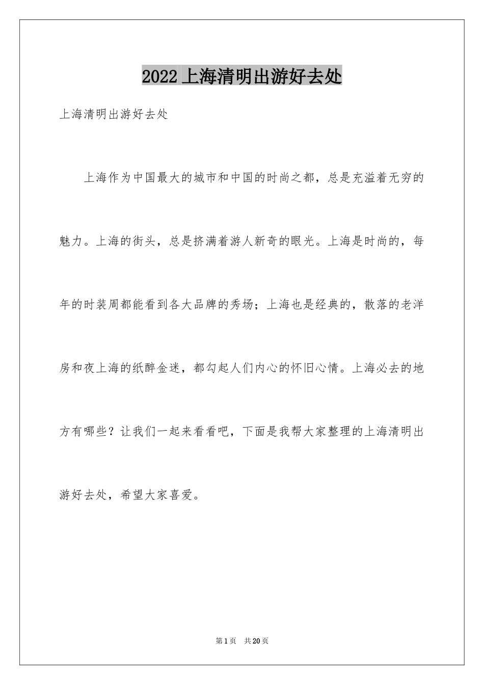 2024上海清明出游好去处_第1页