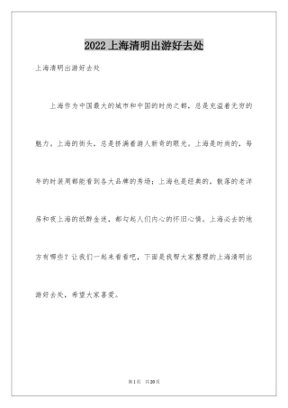 2024上海清明出游好去处
