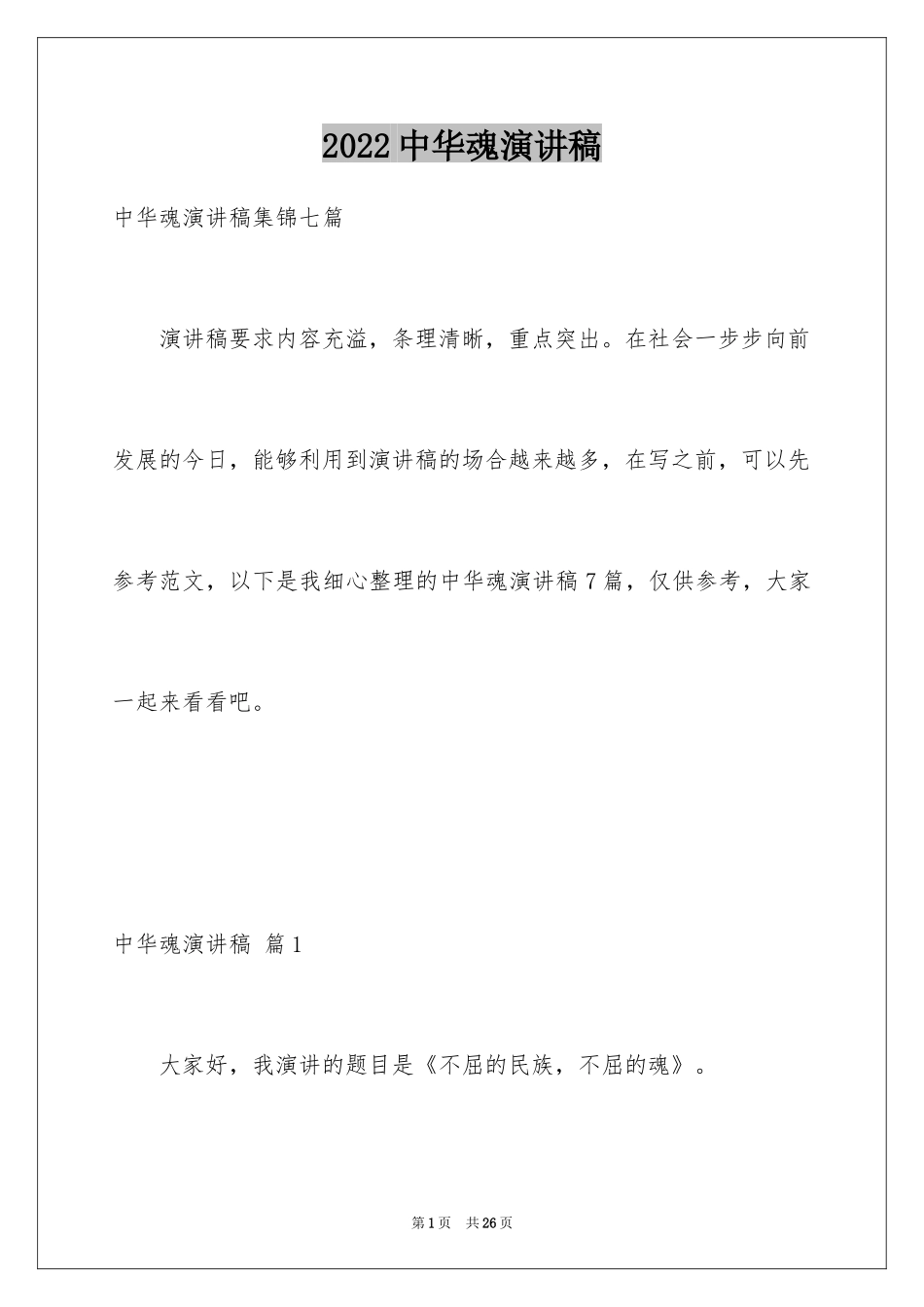 2024中华魂演讲稿_255_第1页