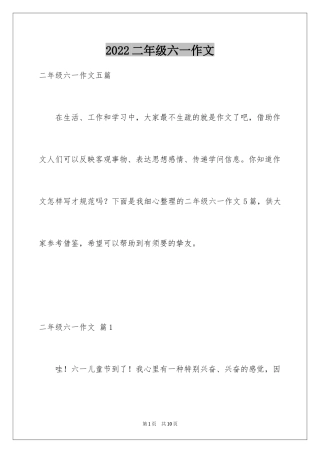 2024二年级六一作文_12