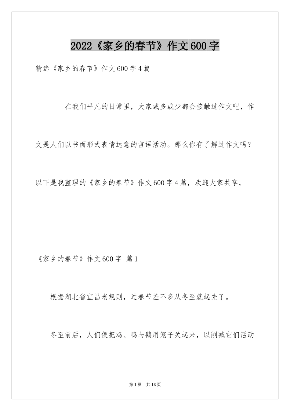 2024《家乡的春节》作文600字_2_第1页