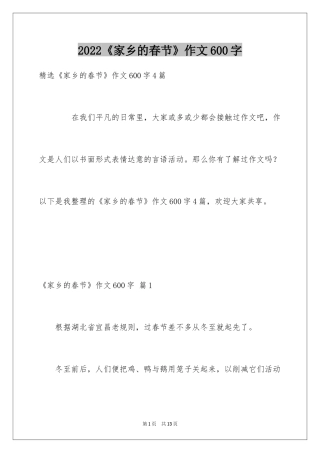 2024《家乡的春节》作文600字_2