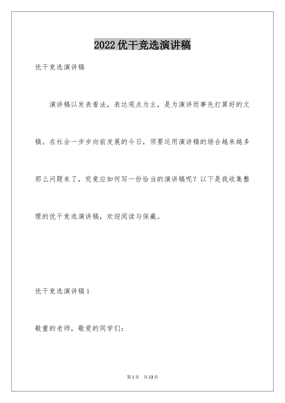 2024优干竞选演讲稿_第1页