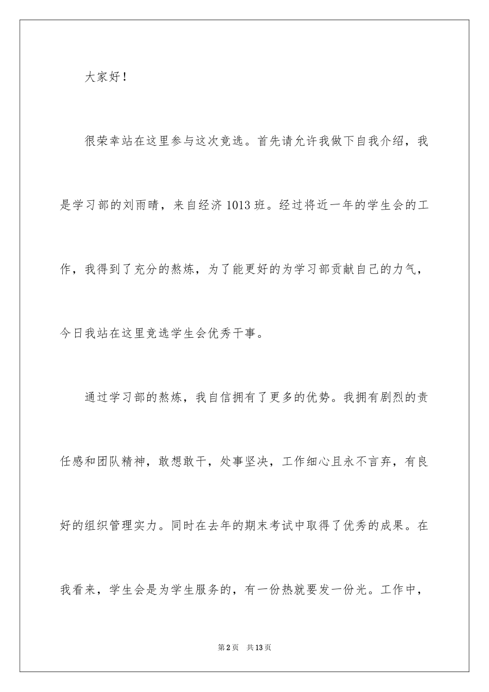 2024优干竞选演讲稿_第2页