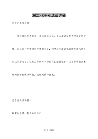 2024优干竞选演讲稿