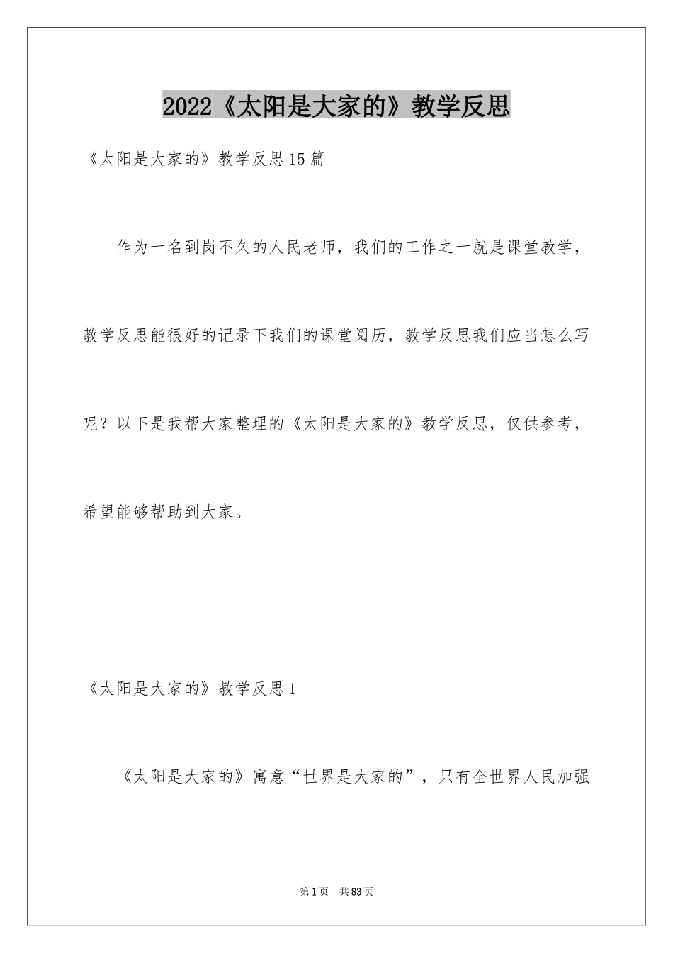 2024《太阳是大家的》教学反思_5_第1页
