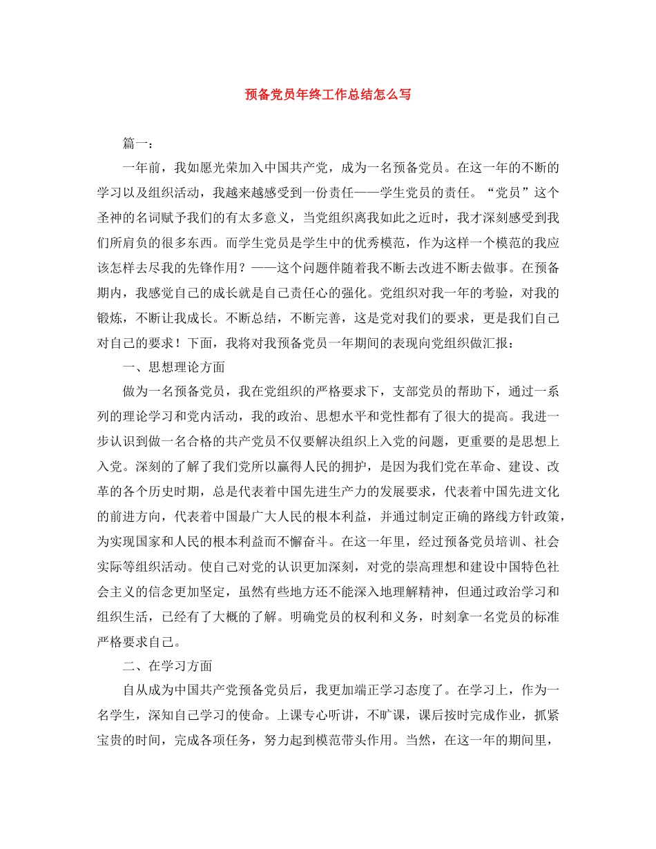 预备党员年终工作总结怎么写_第1页