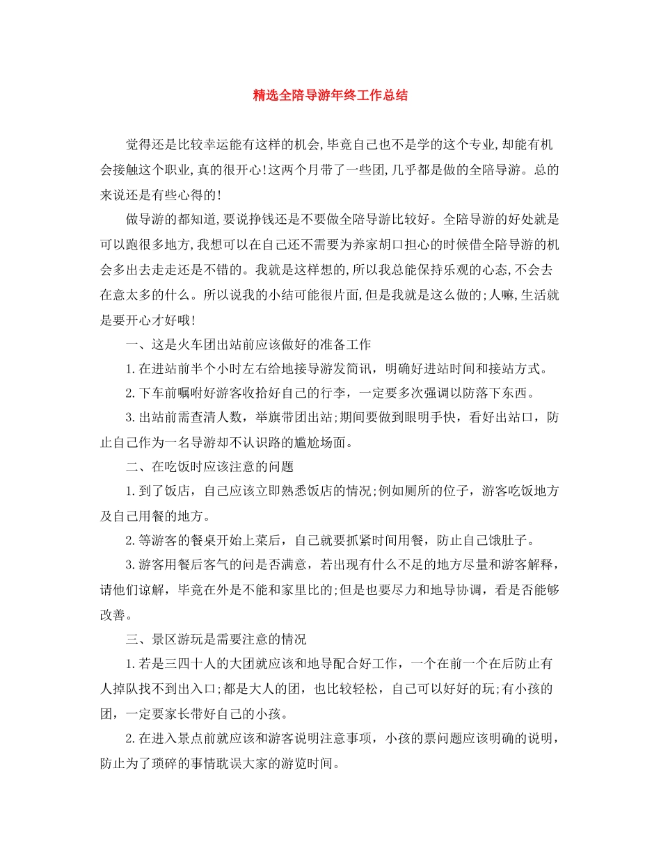 精选全陪导游年终工作总结_第1页