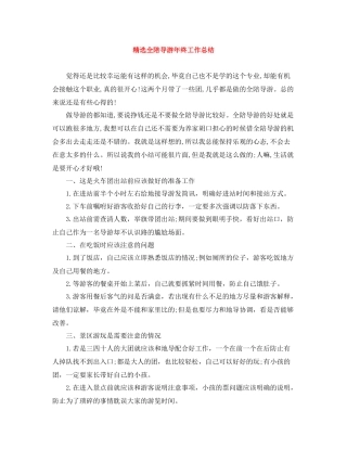 精选全陪导游年终工作总结