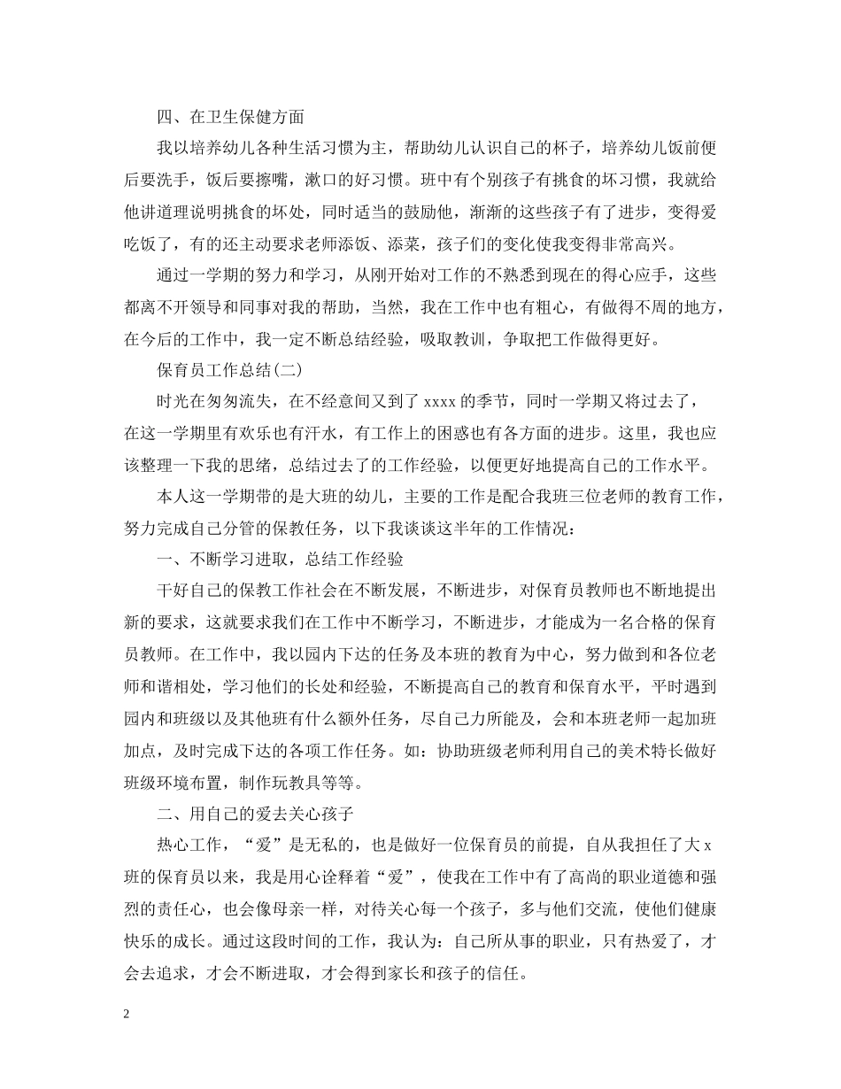保育员工作总结精选五篇_第2页