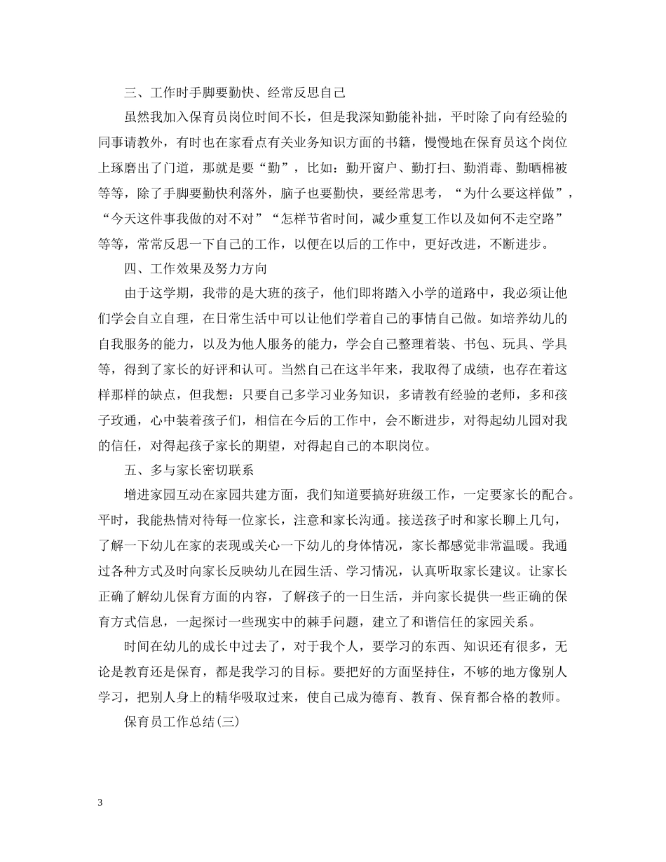 保育员工作总结精选五篇_第3页