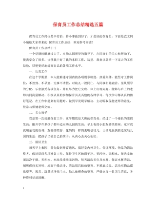 保育员工作总结精选五篇