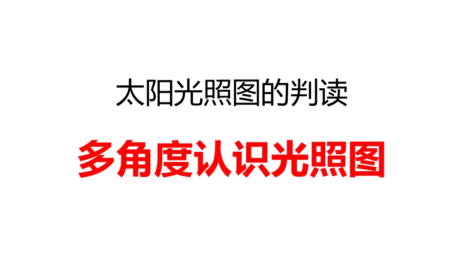 太阳光照图的判读_第1页