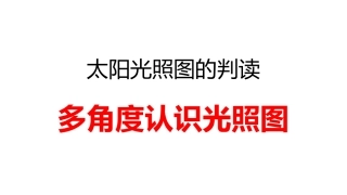 太阳光照图的判读