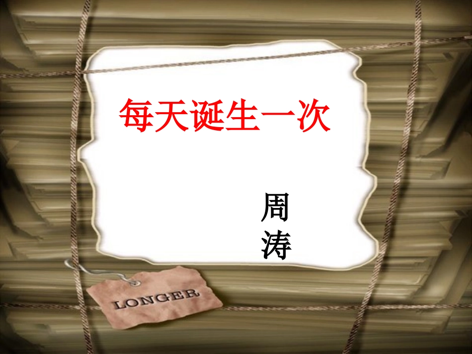 每天诞生一次_第1页