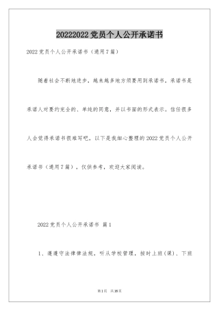 20242024党员个人公开承诺书