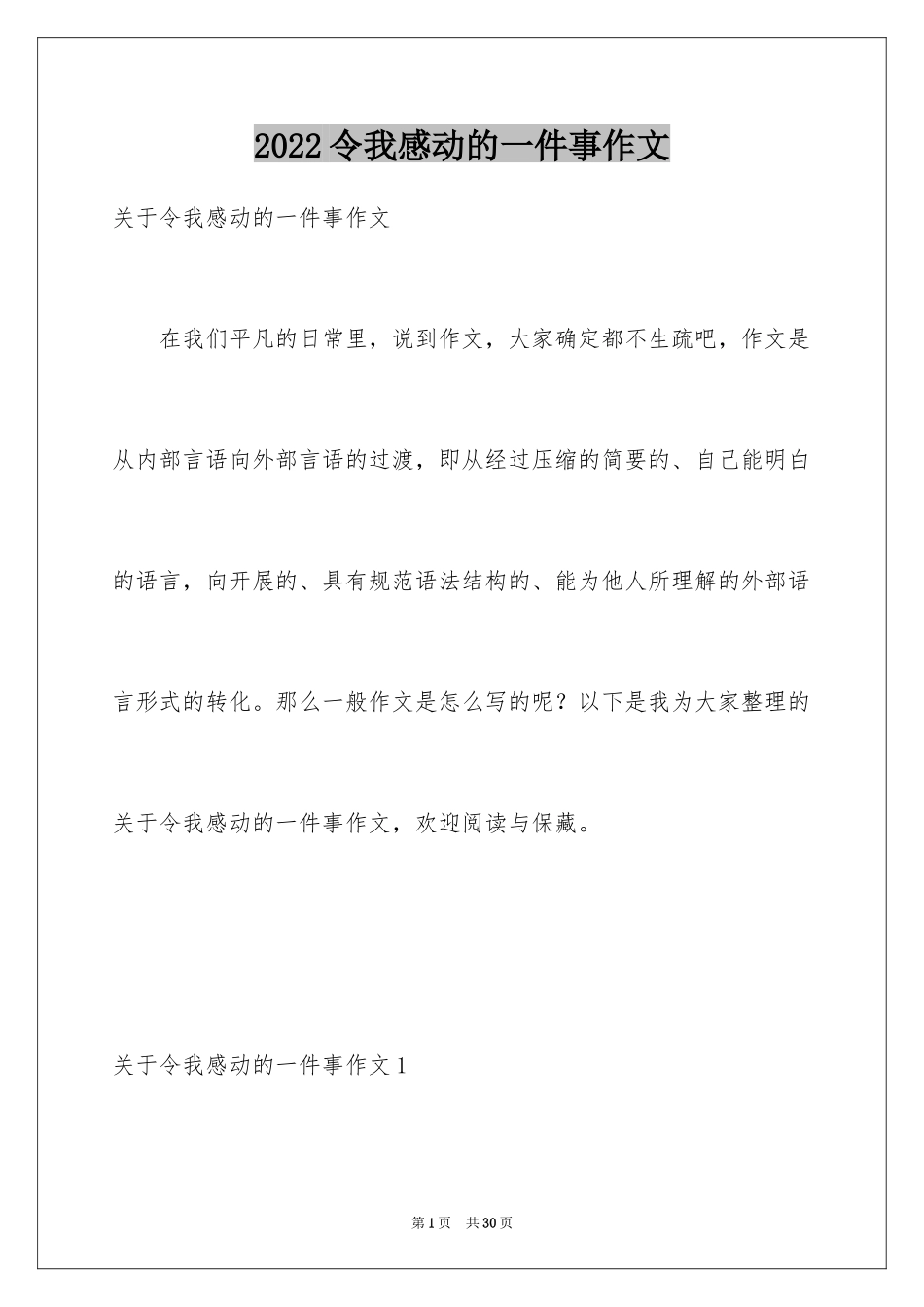 2024令我感动的一件事作文_24_第1页