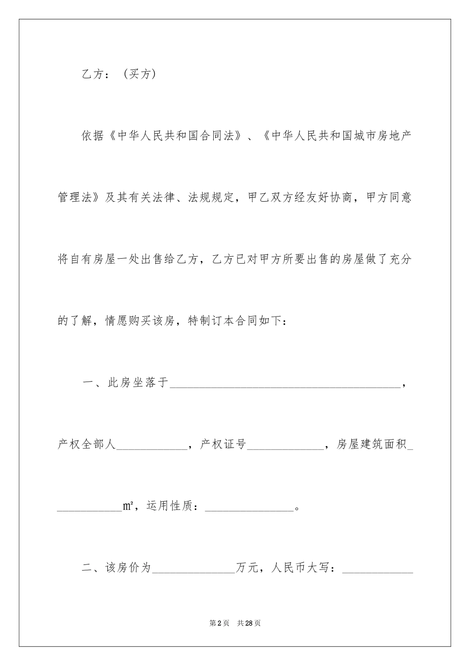 2024二手房屋买卖合同_3_第2页