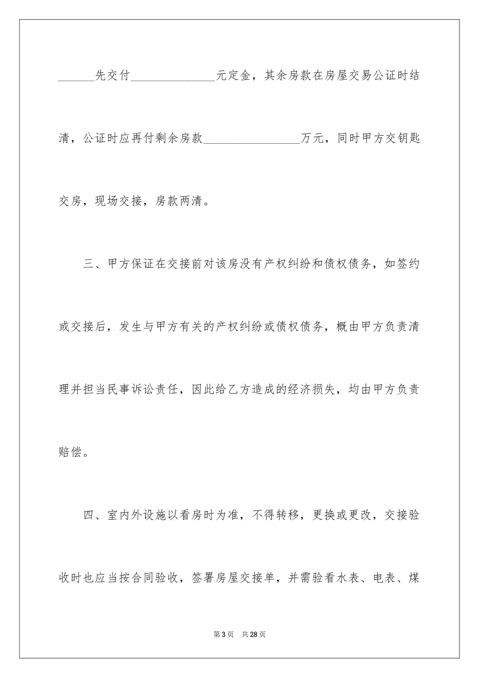 2024二手房屋买卖合同_3_第3页