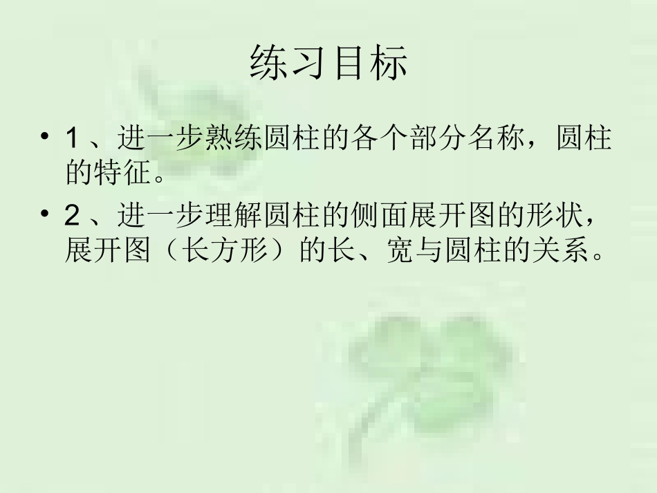 第二课时圆柱的认识练习课_第2页