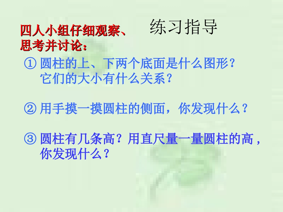 第二课时圆柱的认识练习课_第3页