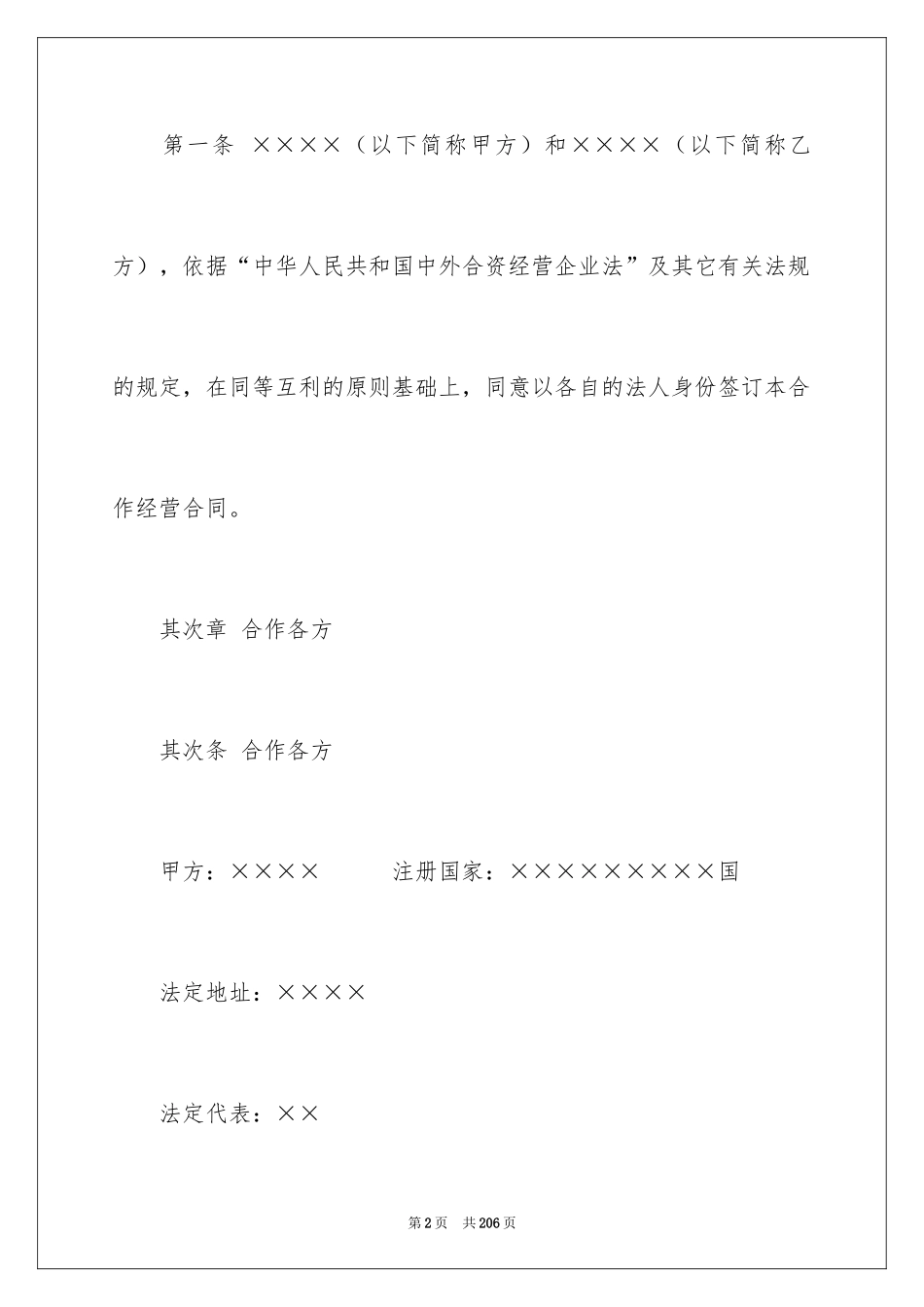 2024企业经营合同_8_第2页