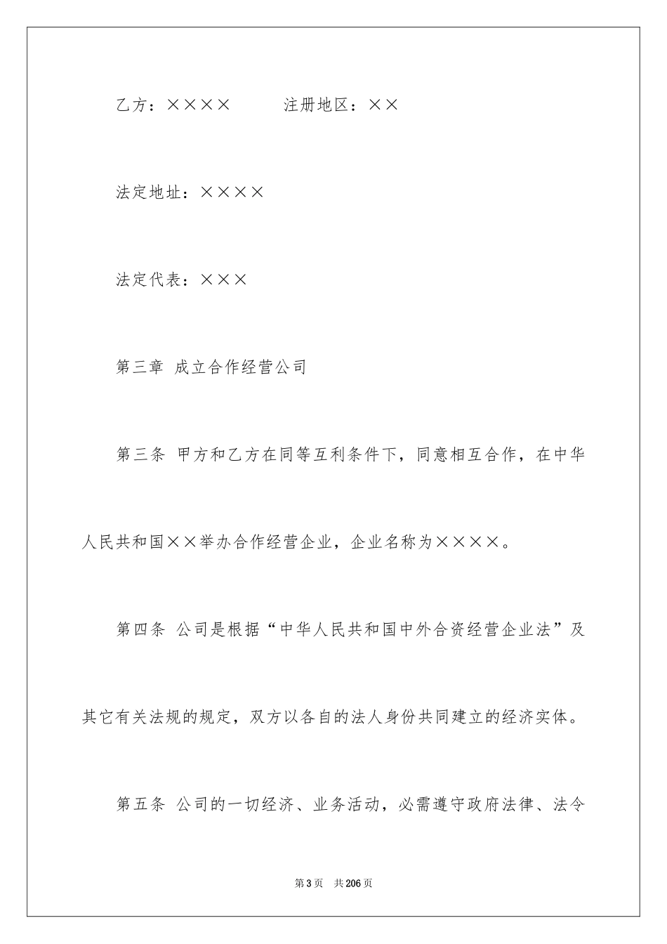 2024企业经营合同_8_第3页