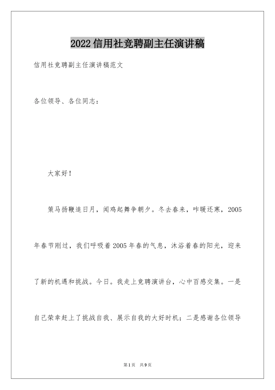 2024信用社竞聘副主任演讲稿_第1页