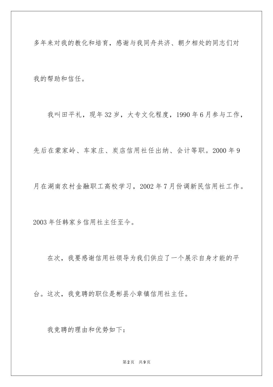 2024信用社竞聘副主任演讲稿_第2页