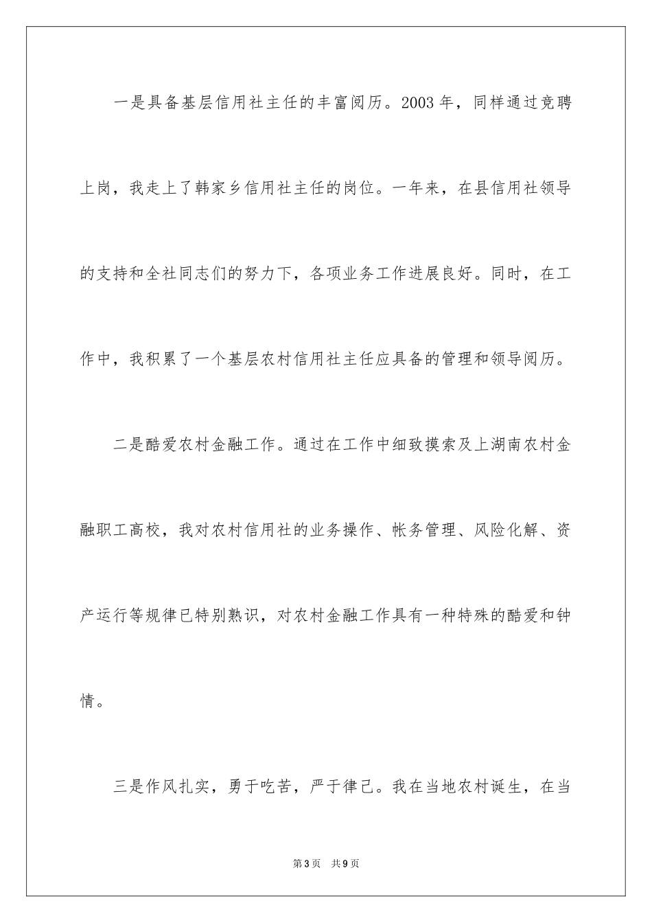 2024信用社竞聘副主任演讲稿_第3页