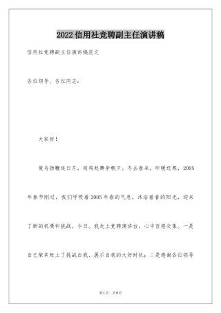 2024信用社竞聘副主任演讲稿