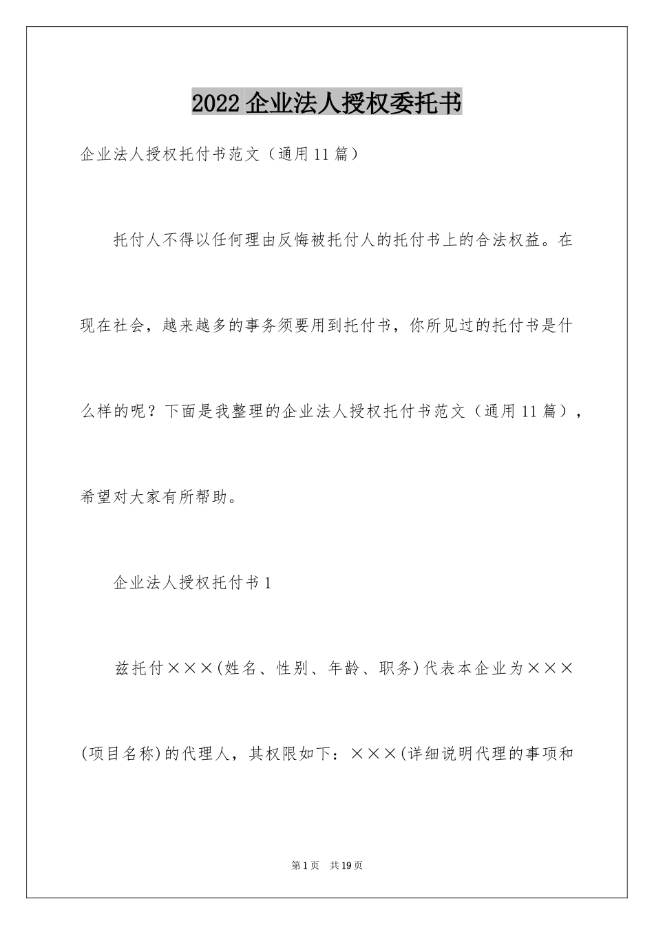 2024企业法人授权委托书_5_第1页