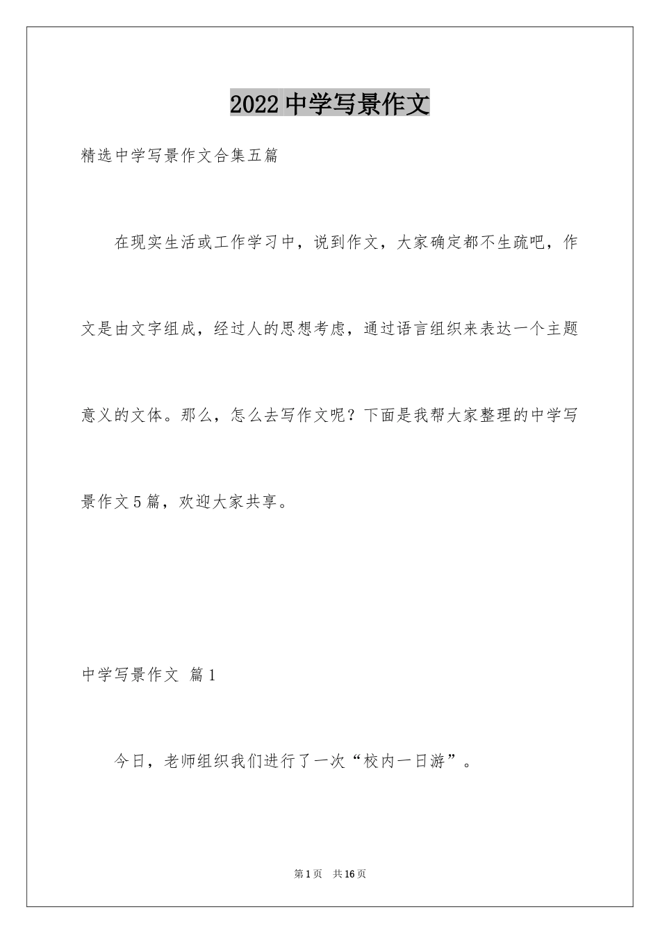 2024中学写景作文_2_第1页