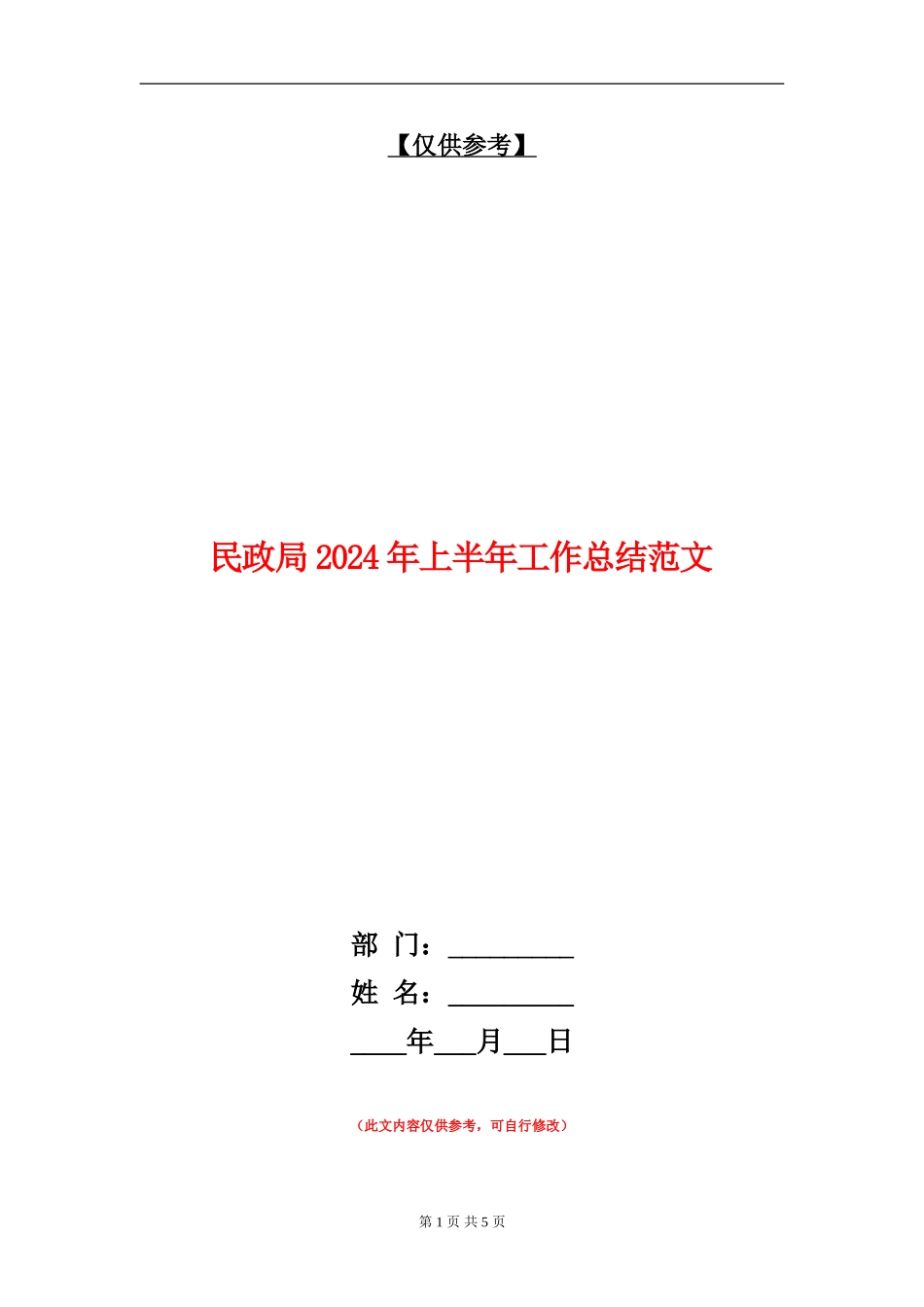 民政局2024年上半年工作总结范文_第1页