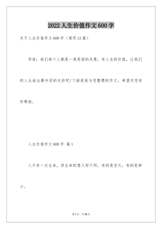 2024人生价值作文600字