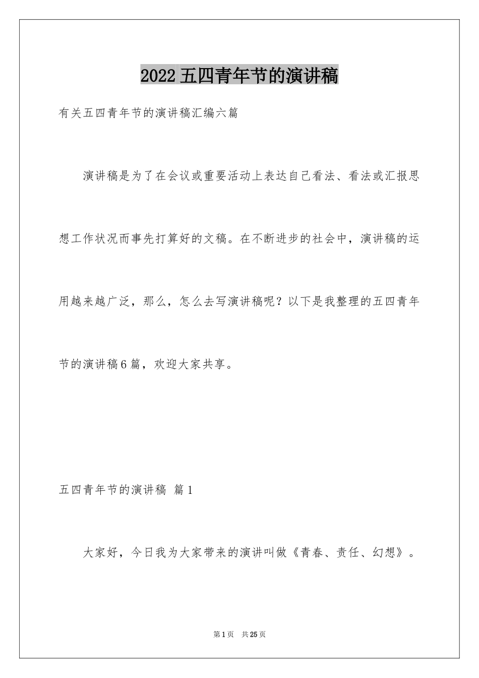 2024五四青年节的演讲稿_183_第1页