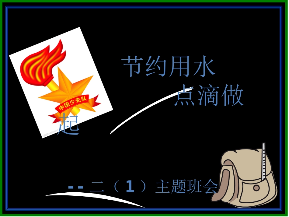 主题班会：保护水资源_第3页