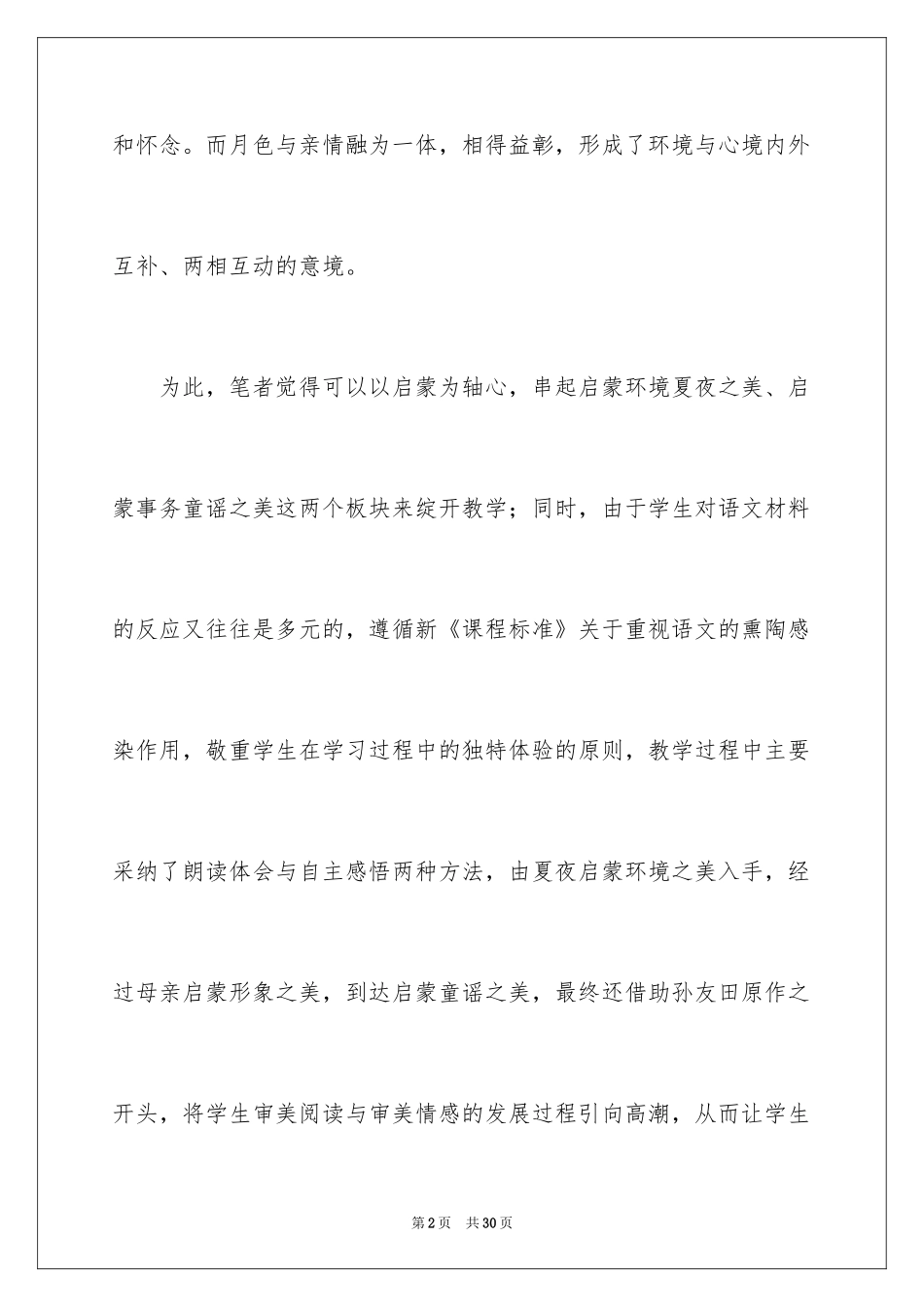 2024《月光启蒙》教学设计_1_第2页