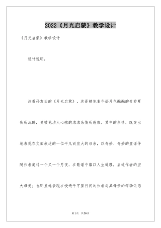 2024《月光启蒙》教学设计_1