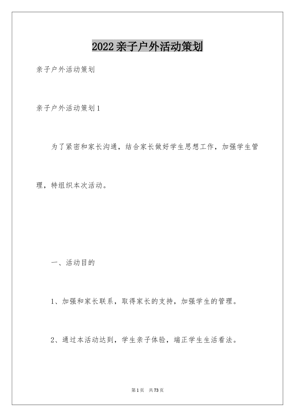 2024亲子户外活动策划_4_第1页