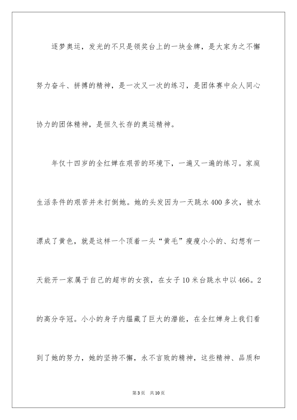 2024东京奥运会的观后感_第3页