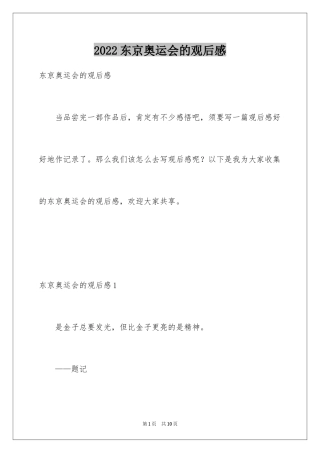 2024东京奥运会的观后感