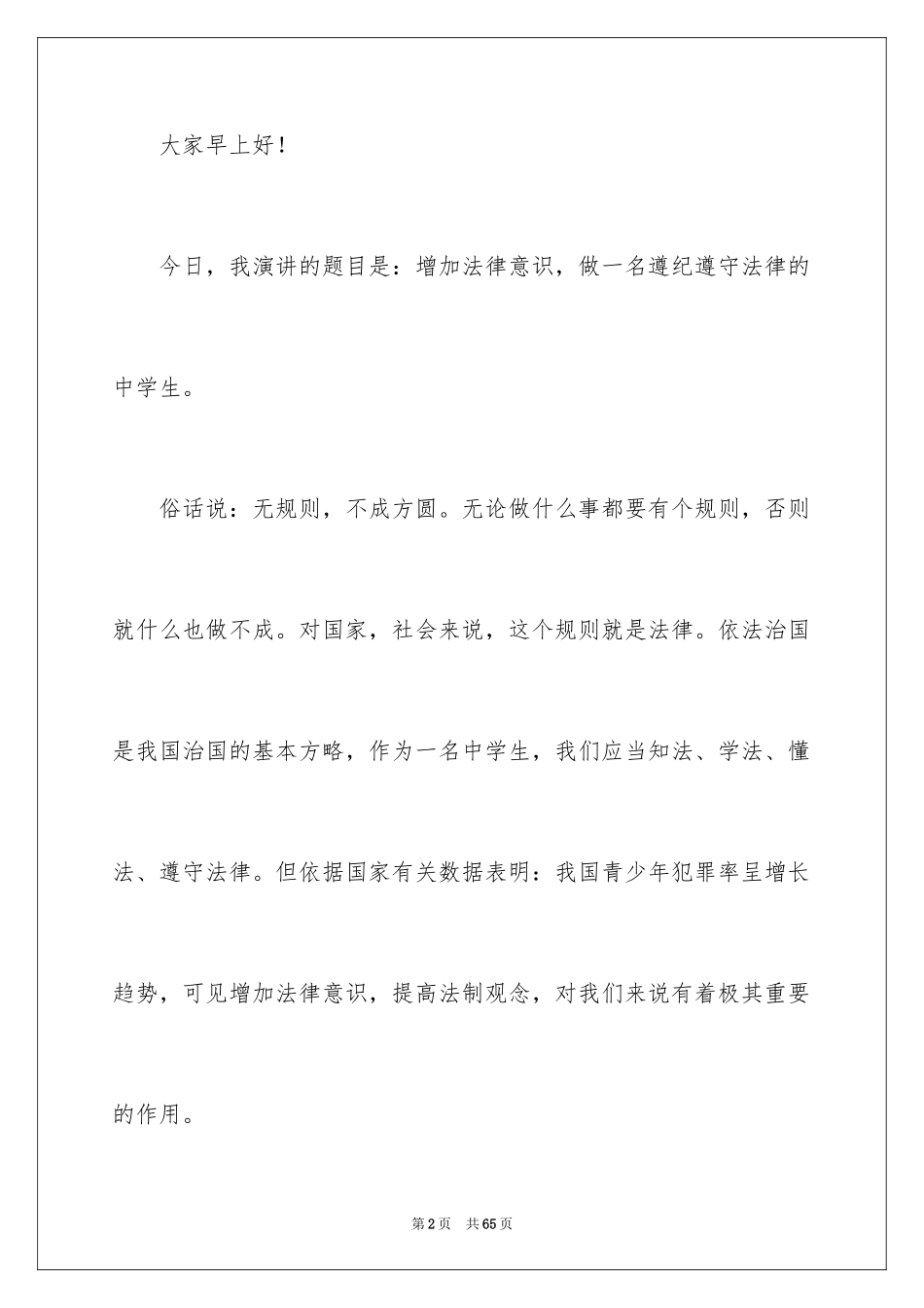 2024中学生法制教育演讲稿_3_第2页
