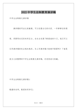 2024中学生法制教育演讲稿_3