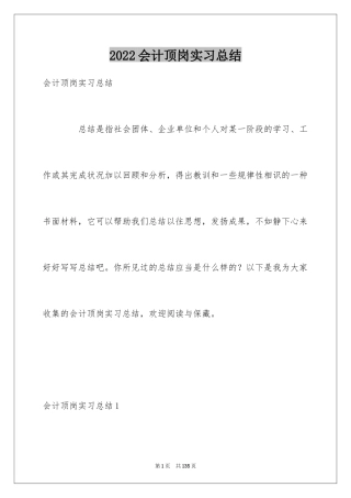 2024会计顶岗实习总结_12