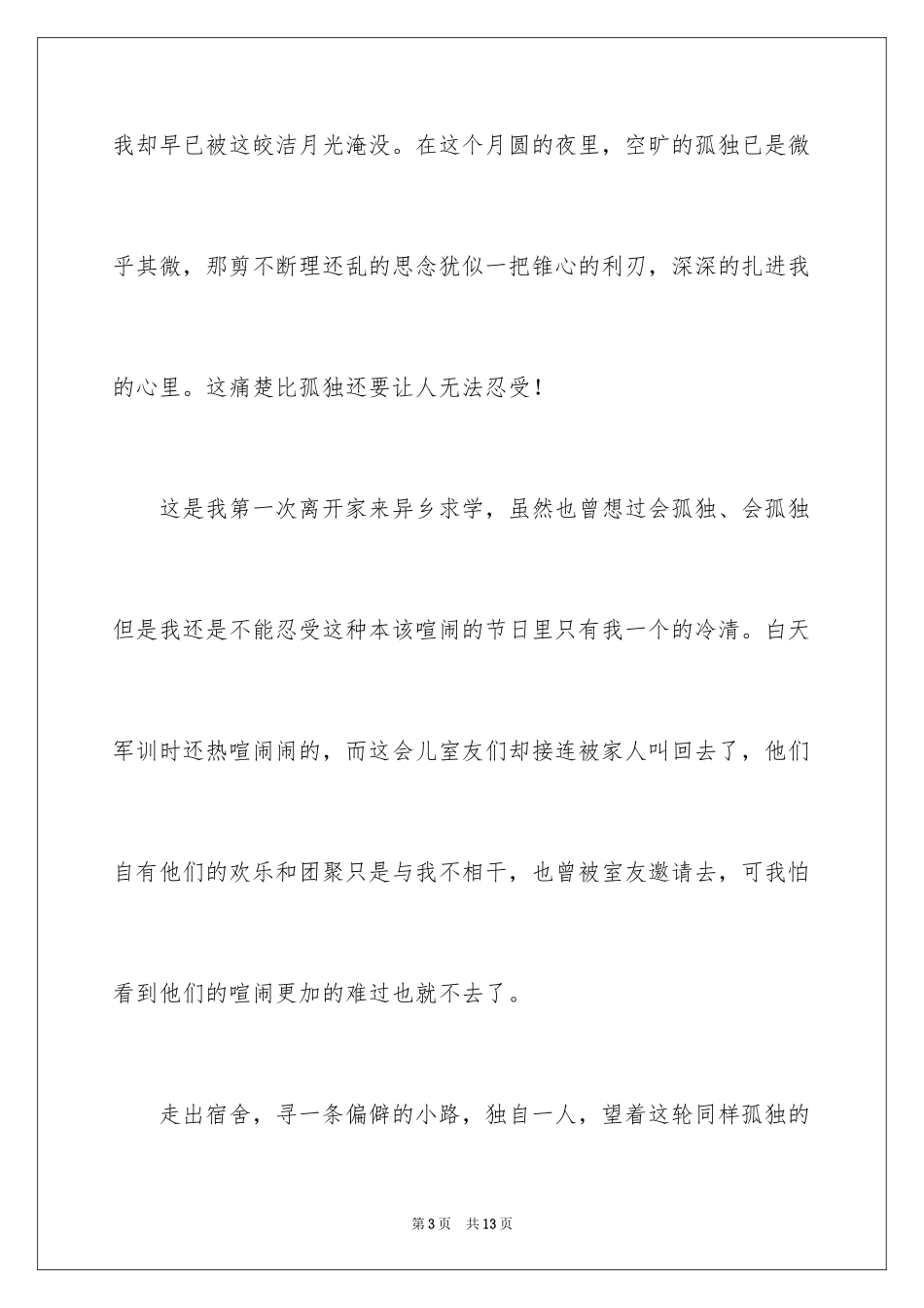 2024以中秋节为主题的作文700字_4_第3页